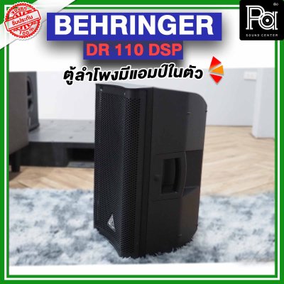 BEHRINGER DR 110 DSP ตู้ลำโพงมีแอมป์ในตัว  ขนาด 10 นิ้ว 1000 วัตต์ 2 ทาง