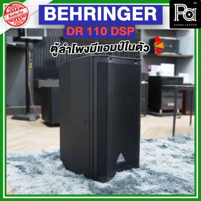 BEHRINGER DR 110 DSP ตู้ลำโพงมีแอมป์ในตัว  ขนาด 10 นิ้ว 1000 วัตต์ 2 ทาง