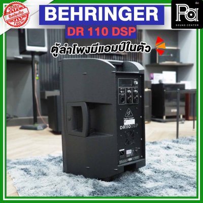 BEHRINGER DR 110 DSP ตู้ลำโพงมีแอมป์ในตัว  ขนาด 10 นิ้ว 1000 วัตต์ 2 ทาง