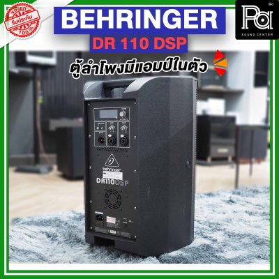 BEHRINGER DR 110 DSP ตู้ลำโพงมีแอมป์ในตัว  ขนาด 10 นิ้ว 1000 วัตต์ 2 ทาง