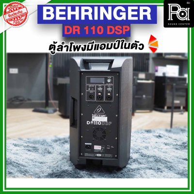 BEHRINGER DR 110 DSP ตู้ลำโพงมีแอมป์ในตัว  ขนาด 10 นิ้ว 1000 วัตต์ 2 ทาง