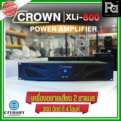 CROWN XLi-800 เพาเวอร์แอมป์ 2 ชาแนล เครื่องขยายเสียงระดับมืออาชีพ