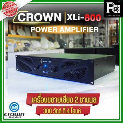 CROWN XLi-800 เพาเวอร์แอมป์ 2 ชาแนล เครื่องขยายเสียงระดับมืออาชีพ