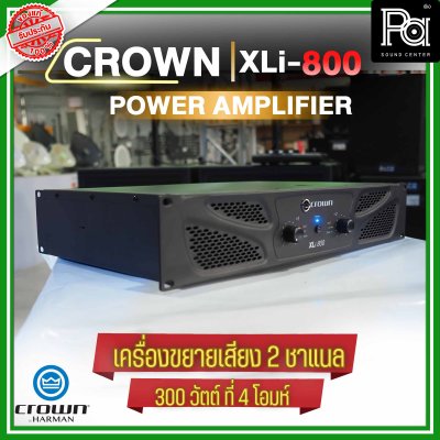 CROWN XLi-800 เพาเวอร์แอมป์ 2 ชาแนล เครื่องขยายเสียงระดับมืออาชีพ