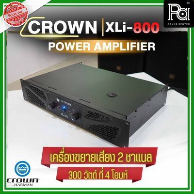 CROWN XLi-800 เพาเวอร์แอมป์ 2 ชาแนล เครื่องขยายเสียงระดับมืออาชีพ