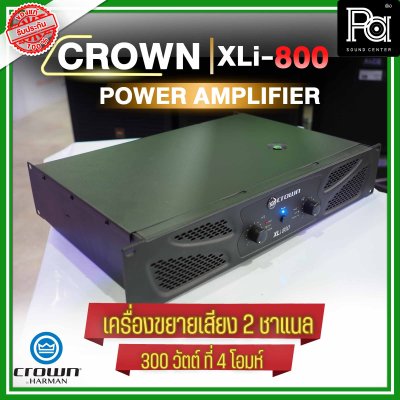 CROWN XLi-800 เพาเวอร์แอมป์ 2 ชาแนล เครื่องขยายเสียงระดับมืออาชีพ