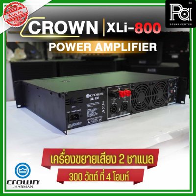 CROWN XLi-800 เพาเวอร์แอมป์ 2 ชาแนล เครื่องขยายเสียงระดับมืออาชีพ