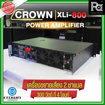 CROWN XLi-800 เพาเวอร์แอมป์ 2 ชาแนล เครื่องขยายเสียงระดับมืออาชีพ