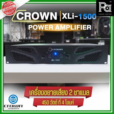 CROWN XLi-1500 เพาเวอร์แอมป์ 2 ชาแนล 450W@4 ohm เครื่องขยายเสียงระดับมืออาชีพ ราคาประหยัด