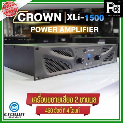 CROWN XLi-1500 เพาเวอร์แอมป์ 2 ชาแนล 450W@4 ohm เครื่องขยายเสียงระดับมืออาชีพ ราคาประหยัด