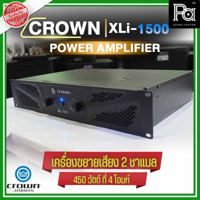 CROWN XLi-1500 เพาเวอร์แอมป์ 2 ชาแนล 450W@4 ohm เครื่องขยายเสียงระดับมืออาชีพ ราคาประหยัด