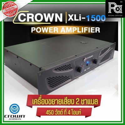 CROWN XLi-1500 เพาเวอร์แอมป์ 2 ชาแนล 450W@4 ohm เครื่องขยายเสียงระดับมืออาชีพ ราคาประหยัด