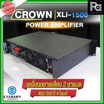 CROWN XLi-1500 เพาเวอร์แอมป์ 2 ชาแนล 450W@4 ohm เครื่องขยายเสียงระดับมืออาชีพ ราคาประหยัด