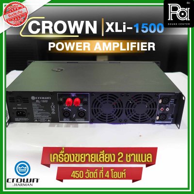 CROWN XLi-1500 เพาเวอร์แอมป์ 2 ชาแนล 450W@4 ohm เครื่องขยายเสียงระดับมืออาชีพ ราคาประหยัด