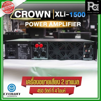 CROWN XLi-1500 เพาเวอร์แอมป์ 2 ชาแนล 450W@4 ohm เครื่องขยายเสียงระดับมืออาชีพ ราคาประหยัด