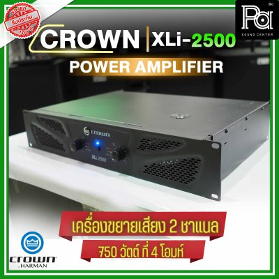 CROWN XLi-2500 เพาเวอร์แอมป์ 2 ชาแนล 750W@4 ohm เครื่องขยายเสียงระดับมืออาชีพ