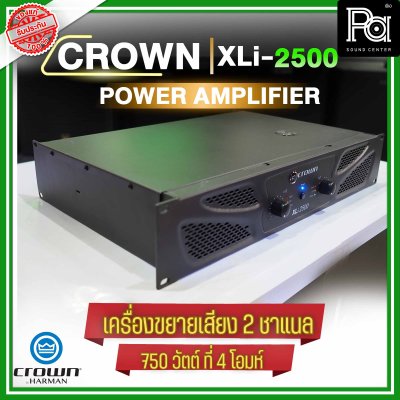 CROWN XLi-2500 เพาเวอร์แอมป์ 2 ชาแนล 750W@4 ohm เครื่องขยายเสียงระดับมืออาชีพ