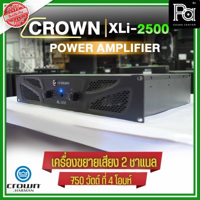 CROWN XLi-2500 เพาเวอร์แอมป์ 2 ชาแนล 750W@4 ohm เครื่องขยายเสียงระดับมืออาชีพ