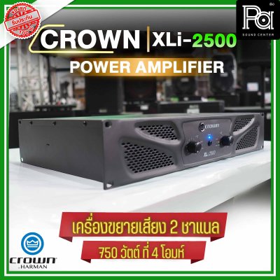 CROWN XLi-2500 เพาเวอร์แอมป์ 2 ชาแนล 750W@4 ohm เครื่องขยายเสียงระดับมืออาชีพ