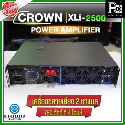 CROWN XLi-2500 เพาเวอร์แอมป์ 2 ชาแนล 750W@4 ohm เครื่องขยายเสียงระดับมืออาชีพ