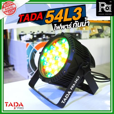 TADA 54L3 ไฟพาร์ กันน้ำ ไฟพาร์ RGBW 54 ดวง 180 วัตต์ ปรับโทนสีได้ ***ไม่รวมสายปลั๊กไฟ***