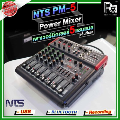 NTS PM-5 เพาเวอร์มิกเซอร์ 5 อินพุท 3โมโน +1AUX ดิจิตอลเอ็ฟเฟ็กต์ 99DSP USB/Bluetooth