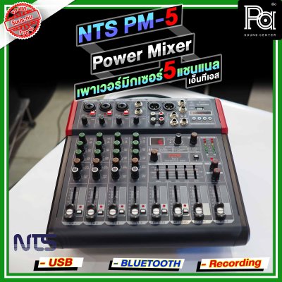 NTS PM-5 เพาเวอร์มิกเซอร์ 5 อินพุท 3โมโน +1AUX ดิจิตอลเอ็ฟเฟ็กต์ 99DSP USB/Bluetooth