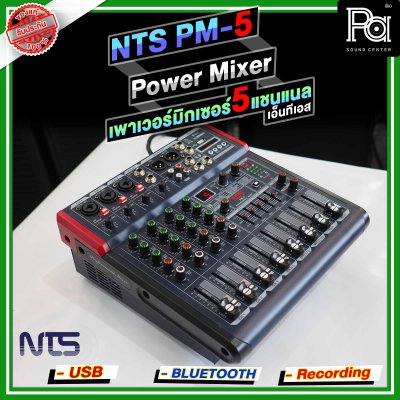 NTS PM-5 เพาเวอร์มิกเซอร์ 5 อินพุท 3โมโน +1AUX ดิจิตอลเอ็ฟเฟ็กต์ 99DSP USB/Bluetooth