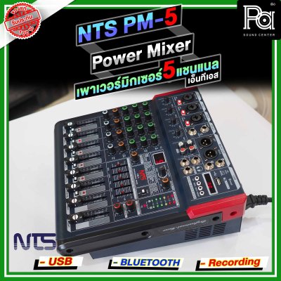 NTS PM-5 เพาเวอร์มิกเซอร์ 5 อินพุท 3โมโน +1AUX ดิจิตอลเอ็ฟเฟ็กต์ 99DSP USB/Bluetooth