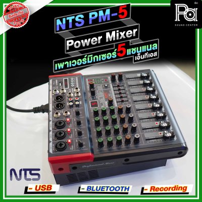 NTS PM-5 เพาเวอร์มิกเซอร์ 5 อินพุท 3โมโน +1AUX ดิจิตอลเอ็ฟเฟ็กต์ 99DSP USB/Bluetooth