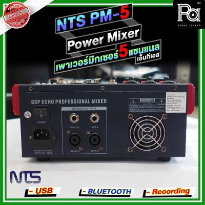 NTS PM-5 เพาเวอร์มิกเซอร์ 5 อินพุท 3โมโน +1AUX ดิจิตอลเอ็ฟเฟ็กต์ 99DSP USB/Bluetooth