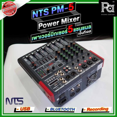 NTS PM-5 เพาเวอร์มิกเซอร์ 5 อินพุท 3โมโน +1AUX ดิจิตอลเอ็ฟเฟ็กต์ 99DSP USB/Bluetooth