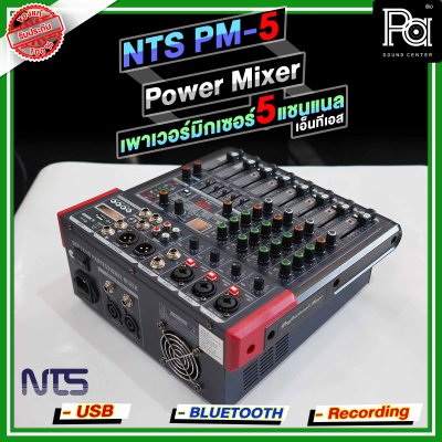 NTS PM-5 เพาเวอร์มิกเซอร์ 5 อินพุท 3โมโน +1AUX ดิจิตอลเอ็ฟเฟ็กต์ 99DSP USB/Bluetooth