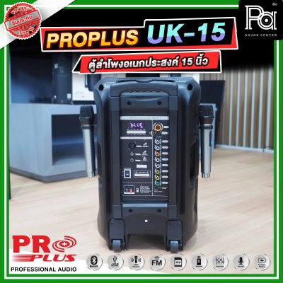 PROPLUS UK 15 ตู้ลำโพงล้อลากมีแอมป์ในตัว พร้อมไมค์โครโฟนไร้สาย 2 ตัว ขนาด 15 นิ้ว