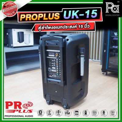 PROPLUS UK 15 ตู้ลำโพงล้อลากมีแอมป์ในตัว พร้อมไมค์โครโฟนไร้สาย 2 ตัว ขนาด 15 นิ้ว