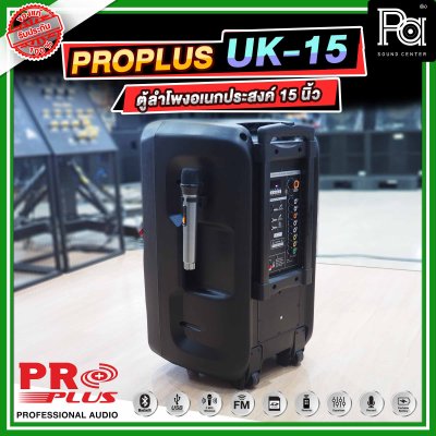 PROPLUS UK 15 ตู้ลำโพงล้อลากมีแอมป์ในตัว พร้อมไมค์โครโฟนไร้สาย 2 ตัว ขนาด 15 นิ้ว