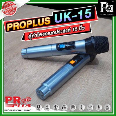 PROPLUS UK 15 ตู้ลำโพงล้อลากมีแอมป์ในตัว พร้อมไมค์โครโฟนไร้สาย 2 ตัว ขนาด 15 นิ้ว