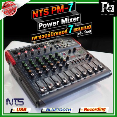 NTS PM-7 เพาเวอร์มิกเซอร์สเตอริโอ 7 อินพุท 5โมโน+1AUX ดิจิตอลเอ็ฟเฟ็กต์ 99DSP USB/Bletooth