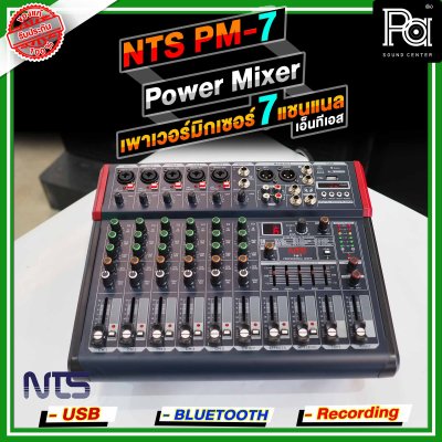 NTS PM-7 เพาเวอร์มิกเซอร์สเตอริโอ 7 อินพุท 5โมโน+1AUX ดิจิตอลเอ็ฟเฟ็กต์ 99DSP USB/Bletooth