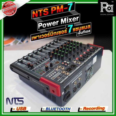 NTS PM-7 เพาเวอร์มิกเซอร์สเตอริโอ 7 อินพุท 5โมโน+1AUX ดิจิตอลเอ็ฟเฟ็กต์ 99DSP USB/Bletooth