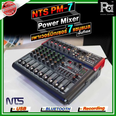 NTS PM-7 เพาเวอร์มิกเซอร์สเตอริโอ 7 อินพุท 5โมโน+1AUX ดิจิตอลเอ็ฟเฟ็กต์ 99DSP USB/Bletooth