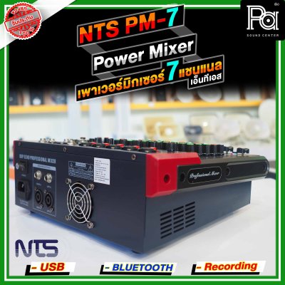 NTS PM-7 เพาเวอร์มิกเซอร์สเตอริโอ 7 อินพุท 5โมโน+1AUX ดิจิตอลเอ็ฟเฟ็กต์ 99DSP USB/Bletooth