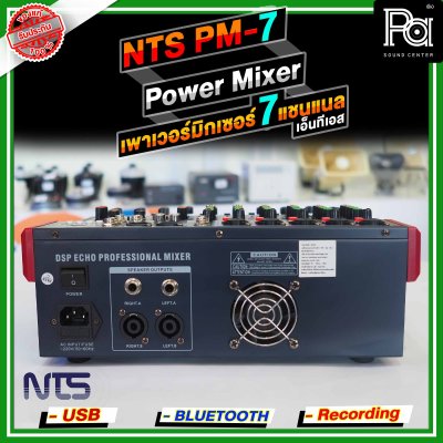 NTS PM-7 เพาเวอร์มิกเซอร์สเตอริโอ 7 อินพุท 5โมโน+1AUX ดิจิตอลเอ็ฟเฟ็กต์ 99DSP USB/Bletooth