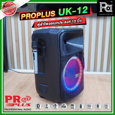 PRO PLUS UK12 ตู้ลำโพงเคลื่อนที่ 12 นิ้ว มีแอมป์ในตัว พร้อมไมค์ลอย 2 ตัว