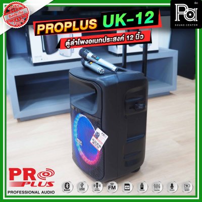 PRO PLUS UK12 ตู้ลำโพงเคลื่อนที่ 12 นิ้ว มีแอมป์ในตัว พร้อมไมค์ลอย 2 ตัว