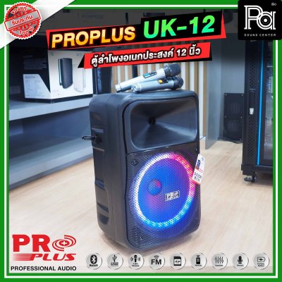 PRO PLUS UK12 ตู้ลำโพงเคลื่อนที่ 12 นิ้ว มีแอมป์ในตัว พร้อมไมค์ลอย 2 ตัว