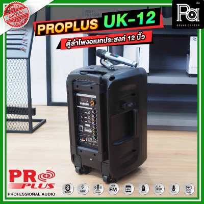 PRO PLUS UK12 ตู้ลำโพงเคลื่อนที่ 12 นิ้ว มีแอมป์ในตัว พร้อมไมค์ลอย 2 ตัว