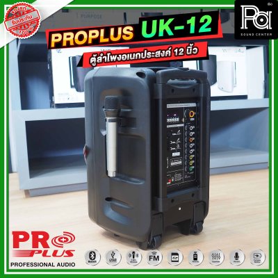 PRO PLUS UK12 ตู้ลำโพงเคลื่อนที่ 12 นิ้ว มีแอมป์ในตัว พร้อมไมค์ลอย 2 ตัว
