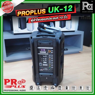 PRO PLUS UK12 ตู้ลำโพงเคลื่อนที่ 12 นิ้ว มีแอมป์ในตัว พร้อมไมค์ลอย 2 ตัว