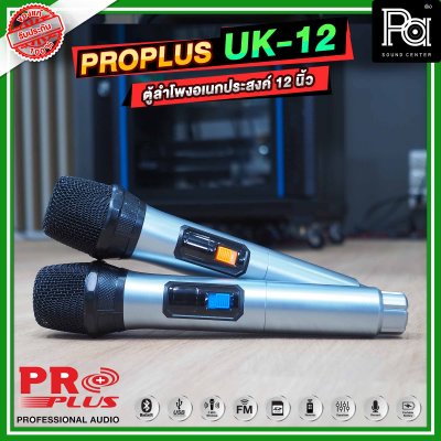 PRO PLUS UK12 ตู้ลำโพงเคลื่อนที่ 12 นิ้ว มีแอมป์ในตัว พร้อมไมค์ลอย 2 ตัว